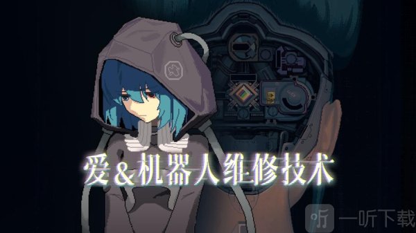 爱与机器人维修技术