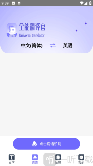 免费全能翻译官