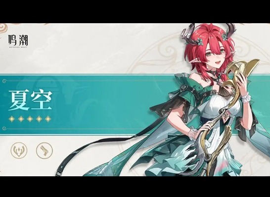 鸣潮夏空技能讲解及加点推荐