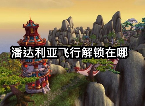 潘达利亚飞行解锁在哪 潘达利亚飞行多少级能学