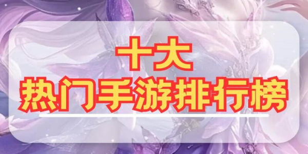 好玩的手游推荐