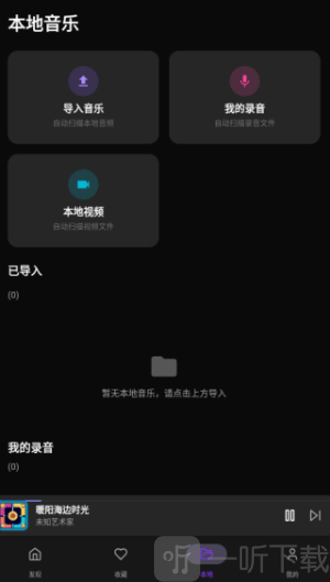悦听音乐播放器