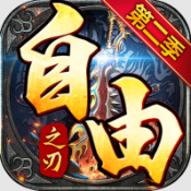 自由之刃第二季