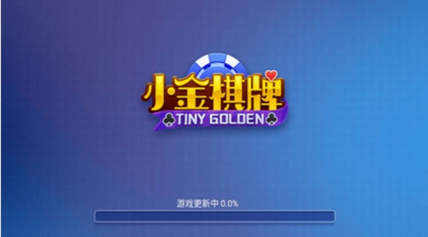 小金棋牌2019年版本