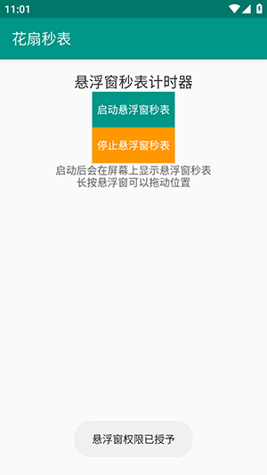 花扇秒表APP安卓下载免费版-花扇秒表手机版下载安装最新版v1.0