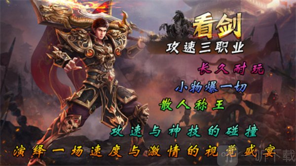 看剑攻速三职业