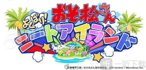 阿松贪婪尼特岛