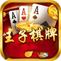 王子棋牌官方正版