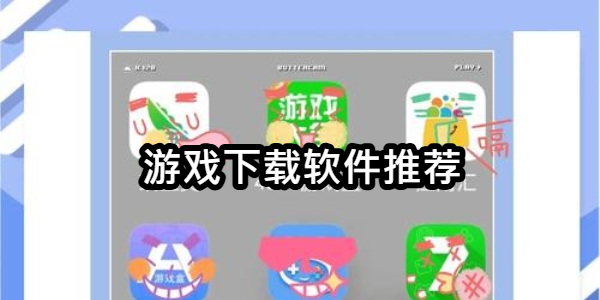 游戏下载软件推荐