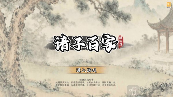 诸子百家模拟器