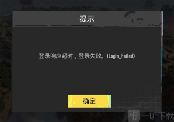 PUBGMOBILE国际版登录异常提示界面