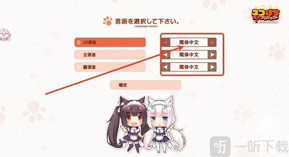 猫娘乐园3语言设置界面