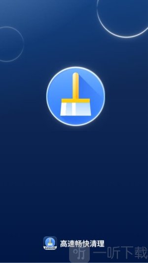 高速畅快清理