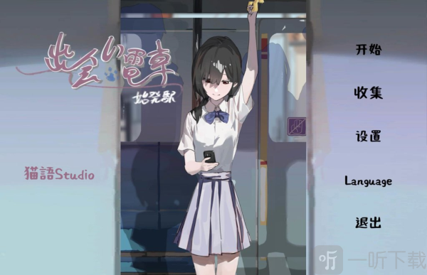 列车里的隐形人汉化版