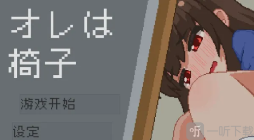 我是椅子slg汉化版