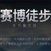 赛博徒步之生死鳌太线模拟器