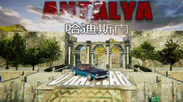 模拟停车场安塔利亚