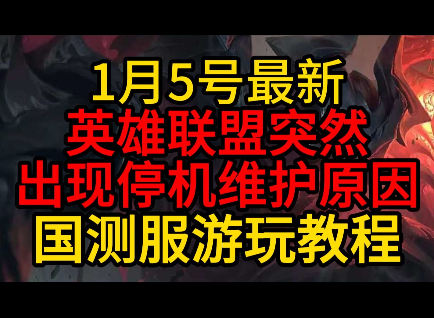英雄联盟维护到几点? 2026年1月5日英雄联盟维护到几点