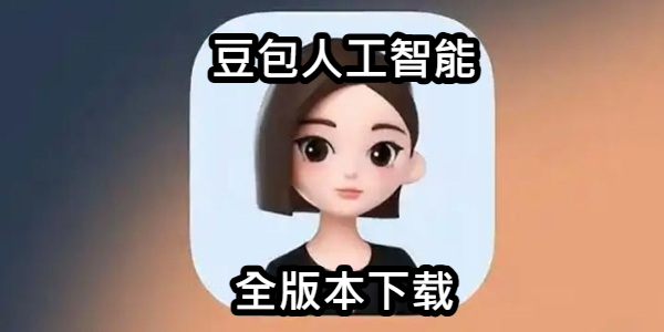豆包人工智能