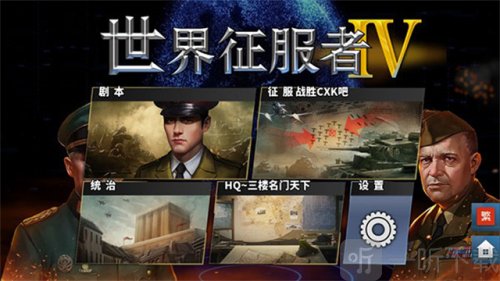 世界征服者4荣光mod