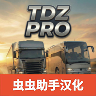 TDZ巴士模拟