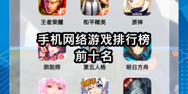 手机网络游戏排行榜前十名