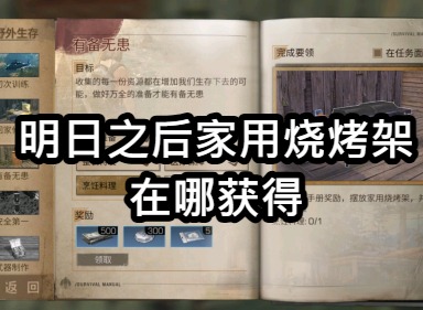 明日之后家用烧烤架在哪获得 明日之后家用烧烤架任务