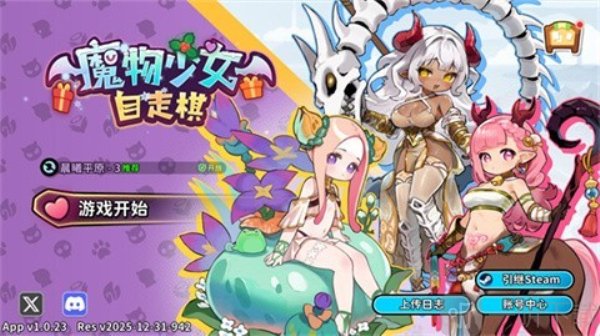 魔物少女自走棋