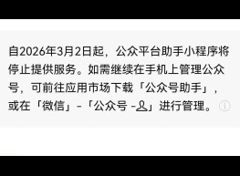 腾讯微信公众平台助手小程序发布公告