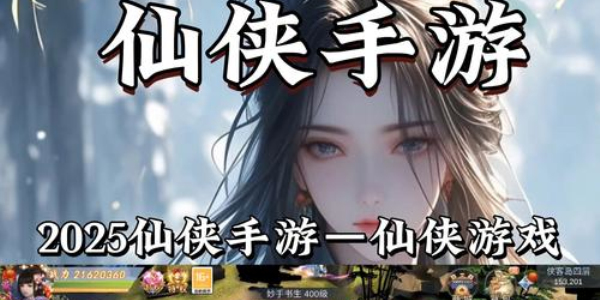 仙侠类手游推荐最新