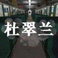 ​孙美琪疑案杜翠兰