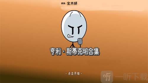 亨利斯蒂克明