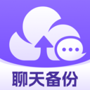 聊天记录云备份助手