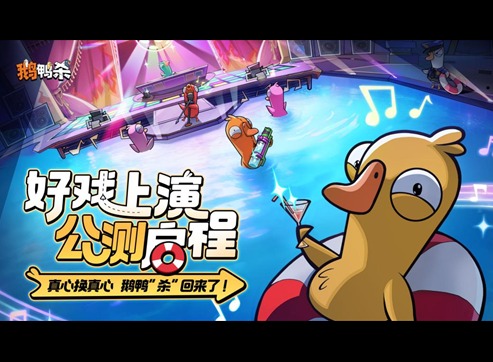 虎牙与金山世游联合发行 《鹅鸭杀》手游今日公测
