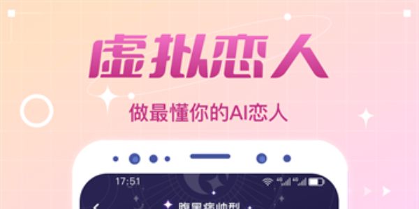 虚拟恋人聊天软件