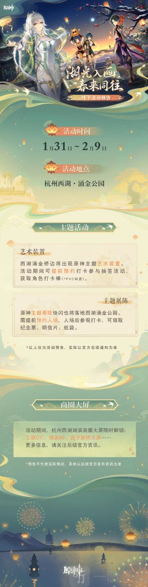 原神最新爆料消息 原神与西湖联动即将来临