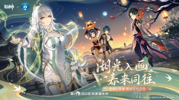原神最新爆料消息 原神与西湖联动即将来临