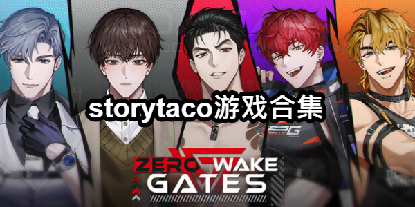storytaco游戏合集