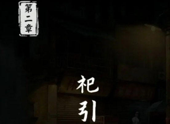 妻怨第二章全流程通关攻略分享