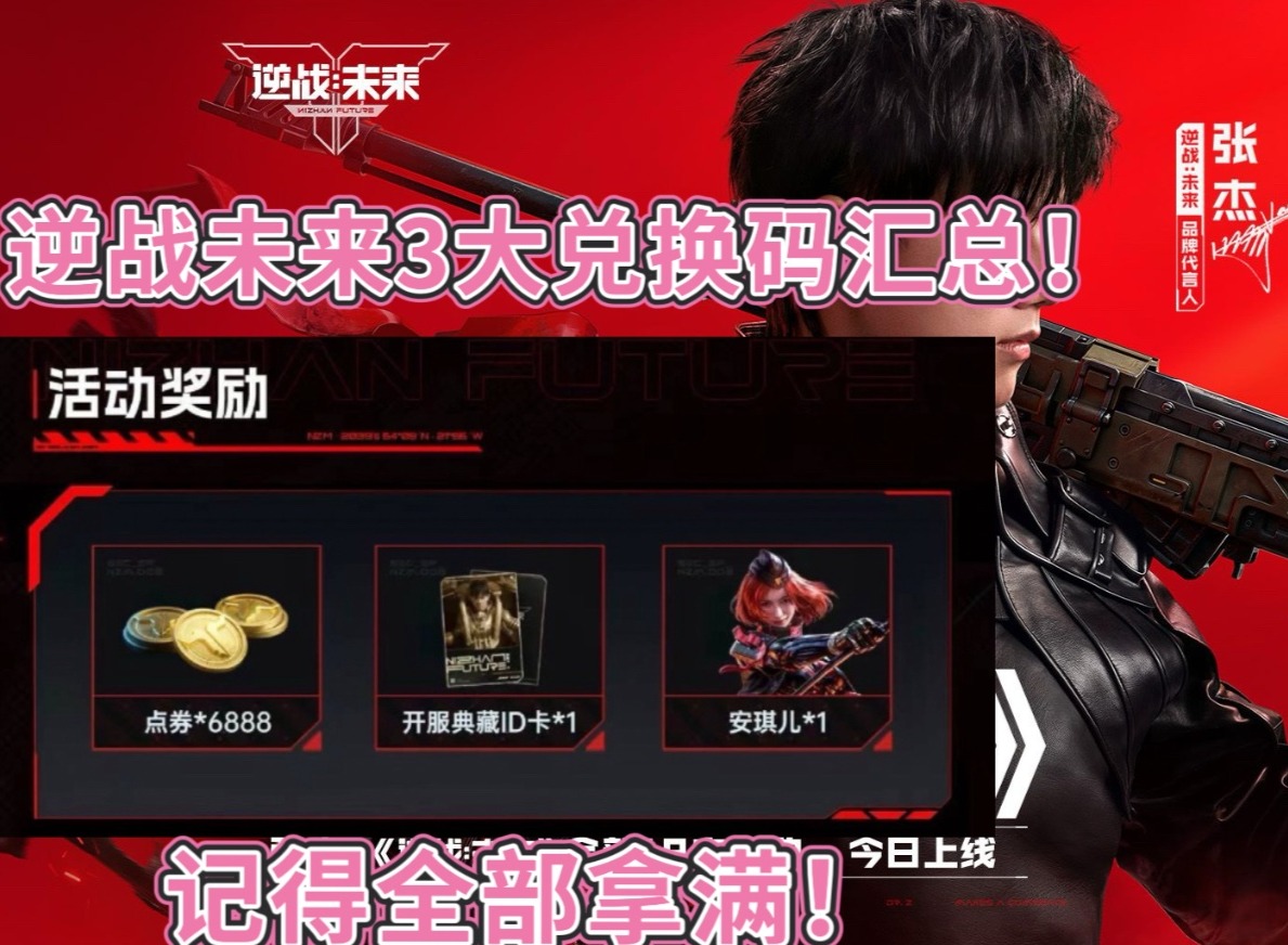 逆战未来兑换码2026最新 逆战未来兑换码在哪里兑换