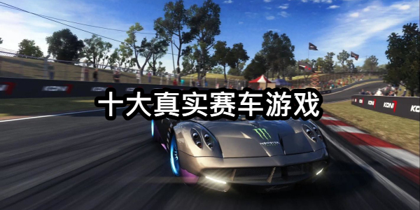 十大真实赛车游戏