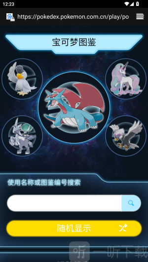 宝可梦编号查询入口 宝可梦编号图鉴查询