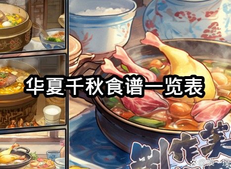 华夏千秋食谱配方大全 华夏千秋食谱一览表