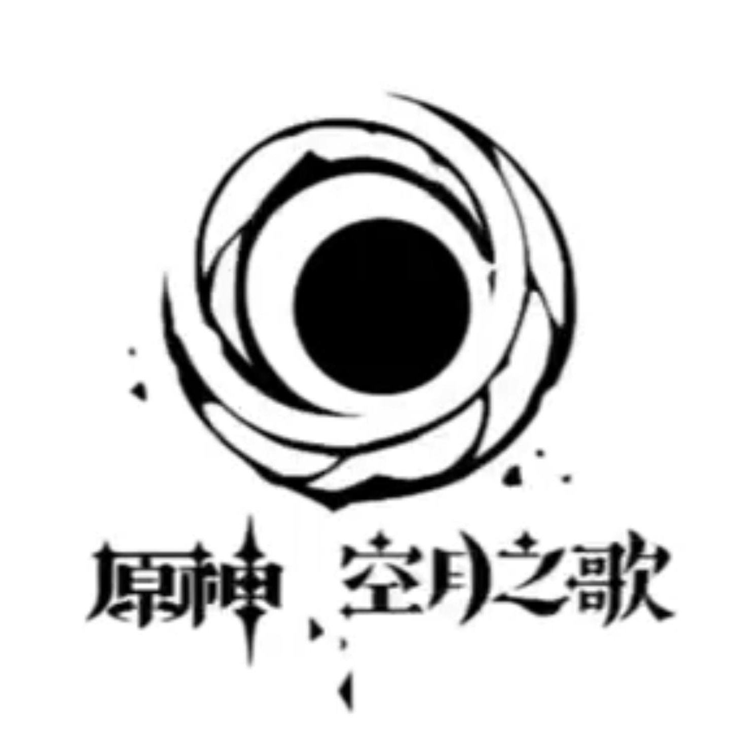 原神空月之歌