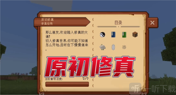我的世界原初修真整合包
