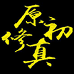 我的世界原初修真整合包