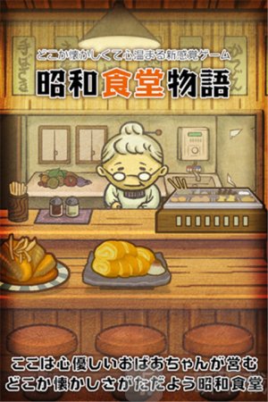 昭和食堂物語
