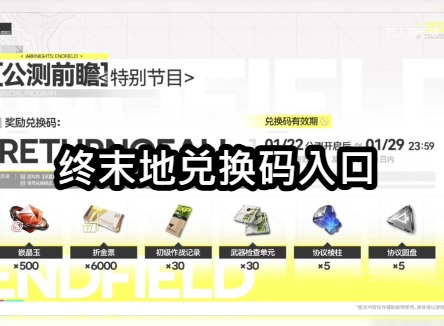 终末地兑换码入口在哪里 明日方舟终末地兑换码入口