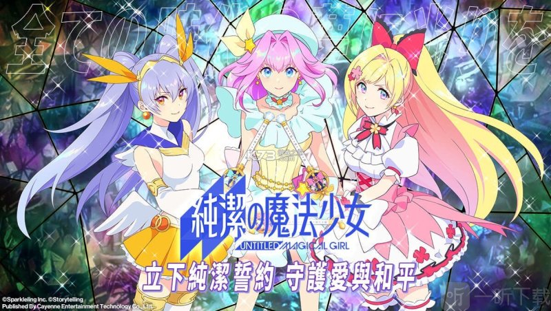 纯洁的魔法少女