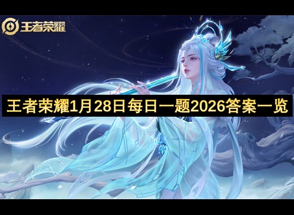 王者荣耀1月28日每日一题答案 王者荣耀每日一题答案今天